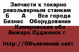 Запчасти к токарно револьверным станкам 1Б240, 1А240 - Все города Бизнес » Оборудование   . Кемеровская обл.,Анжеро-Судженск г.